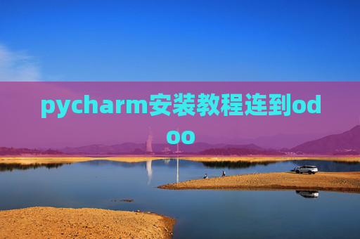 pycharm安装教程连到odoo pycharm安装教程连到odoo