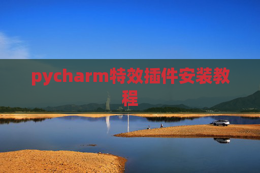 pycharm特效插件安装教程